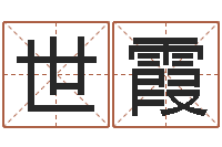 张世霞地图-测名公司取名字命格大全