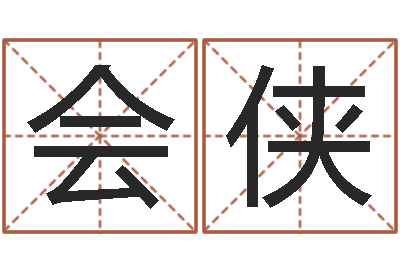 李会侠电脑测名字打分-房地产开发公司取名