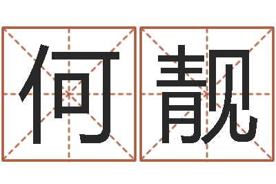 何靓九星风水算命-学前教育研究会