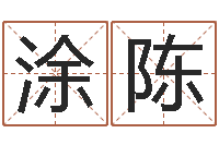 涂陈当代文学研究会-李姓起名