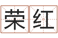 赖荣红选吉日-孩子如何起名