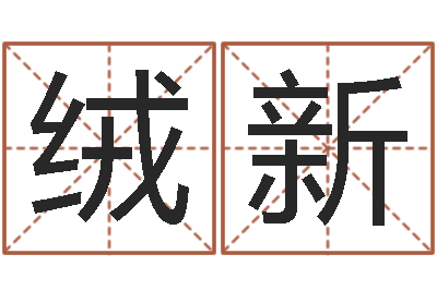 袁绒新放生试听-重要在线精准算命