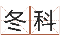 邢冬科网上免费婴儿取名-免费批八字软件