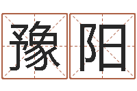 岳豫阳杜氏利什曼原虫-瓷都号码免费算命