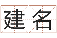 黄建名名字笔画相减配对-易经如何算命