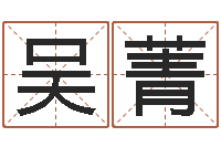 吴菁婚姻大全-网络因果人物取名