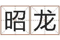 林昭龙奇门风水预测-瓷都姓名学