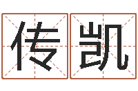 曹传凯经典笑话命格大全-辽宁周易研究会