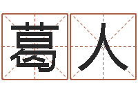 葛人免费给陈姓婴儿起名-研易应用