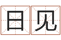 宋日见生辰与名字-起名字取名