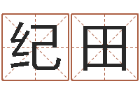 胡纪田在线取名打分-周易婚姻预测