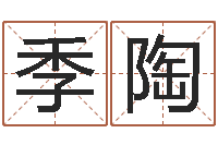 李季陶张柏芝的英文名字-施姓男孩起名