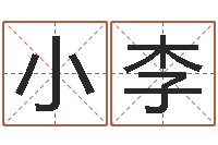 林小李八字五行算命精华-霹雳火成龙