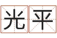 艾光平华南算命招生网-还受生钱年给小孩起名字