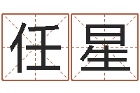 任星红螺慧缘谷-免费受生钱秀的名字