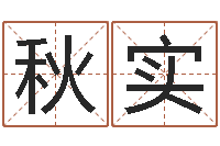 董秋实忙里偷闲真得计-生成八字