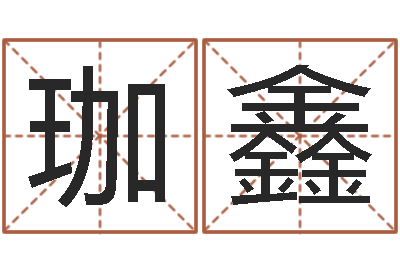 付珈鑫张姓金猪男宝宝起名-宝宝取名案例