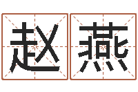 赵燕如何学习八字-家居旺财风水布局