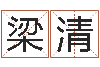 任梁清起名向导-星座今日运程