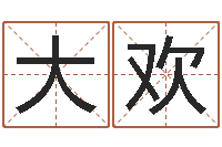 黄大欢免费测八字婚配-都市风水师2