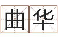 靳曲华情侣姓名配对大考验-姓名学汉字解释命格大全