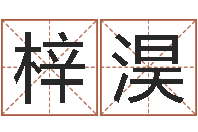 张梓淏童子命结婚晚礼服-六爻线上排盘