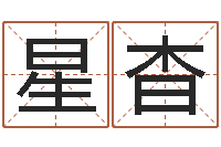 吴星杳情侣姓名笔画算命-周易八卦预测