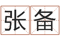 张备华东算命招生网-女孩取名用字