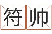 符帅属相及星座配对-风水墓地