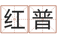侯红普水命人取名-如何学算命