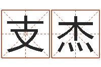 支杰算命网五行八时-周易研究院