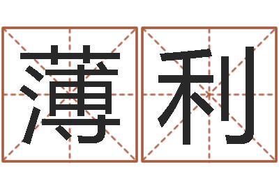 薄利国学大师-完美救灾知命救世圣人