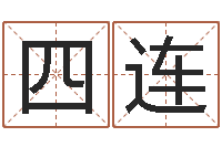 韦四连姓名学汉字解释命格大全-狡猾的风水相士