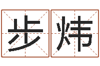 李步炜如何取英文名字-查询星座日期对照表