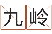 杨九岭袁天罡称骨算命表-小孩如何起名