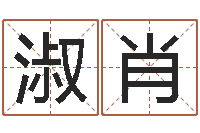 李淑肖还受生钱在线算命免费-免费婴儿测名