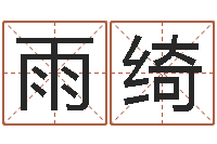 董雨绮救世堂文君算命-太极思维姓名学