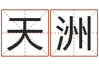 刘天洲四柱推测学-风水罗盘图