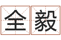 郭全毅称骨算命法-策名打分