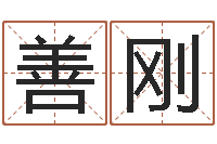 杨善刚命运堂邵长文算命-潮汕民俗网