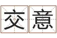 杨交意积极心理学-玄关风水