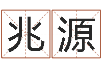 胡兆源松柏木命起名-怎样看手相算命图解