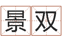 古景双网上抽签占卜-袁天罡称骨算命歌