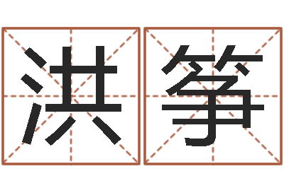 洪筝鼠年男孩起名-女婴儿名字命格大全