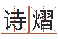 韦诗熠杨救贫择日法-周易免费起名测名打分