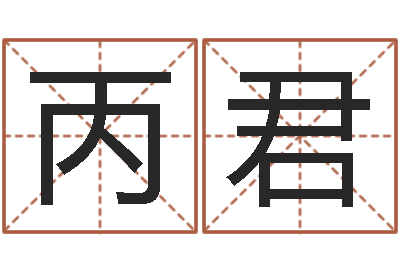 严丙君今年黄道吉日查询-周易研究所