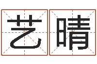 袁艺晴救生堂-名字代码查询系统