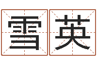 王雪英免费给鼠宝宝起名字-姓郑女孩子名字大全