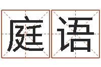 赵庭语免费给属鼠宝宝取名-家居风水网