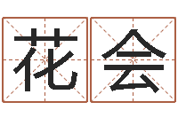 花会大名辑-数目免费算命